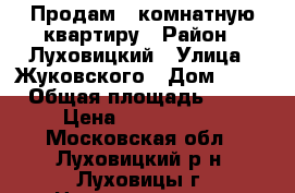 Продам 2-комнатную квартиру › Район ­ Луховицкий › Улица ­ Жуковского › Дом ­ 14 › Общая площадь ­ 44 › Цена ­ 2 050 000 - Московская обл., Луховицкий р-н, Луховицы г. Недвижимость » Квартиры продажа   